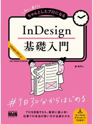 cover image of 初心者からちゃんとしたプロになる　InDesign基礎入門